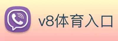 v8体育入口 Logo